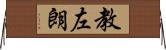 教左朗 Horizontal Wall Scroll