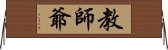 教師爺 Horizontal Wall Scroll