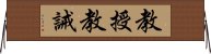 教授教誡 Horizontal Wall Scroll