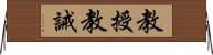 教授教誡 Horizontal Wall Scroll