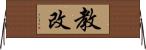 教改 Horizontal Wall Scroll