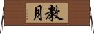 教月 Horizontal Wall Scroll