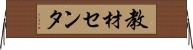 教材センタ Horizontal Wall Scroll