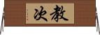 教次 Horizontal Wall Scroll