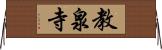 教泉寺 Horizontal Wall Scroll