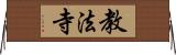 教法寺 Horizontal Wall Scroll