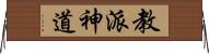 教派神道 Horizontal Wall Scroll