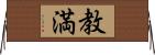 教満 Horizontal Wall Scroll