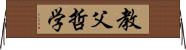 教父哲学 Horizontal Wall Scroll