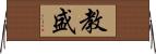 教盛 Horizontal Wall Scroll