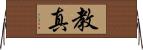 教真 Horizontal Wall Scroll