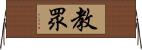 教眾 Horizontal Wall Scroll