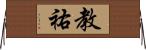 教祐 Horizontal Wall Scroll