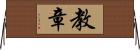 教章 Horizontal Wall Scroll