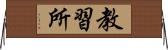 教習所 Horizontal Wall Scroll