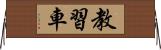 教習車 Horizontal Wall Scroll