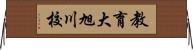 教育大旭川校 Horizontal Wall Scroll