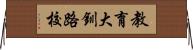 教育大釧路校 Horizontal Wall Scroll