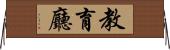 教育廳 Horizontal Wall Scroll