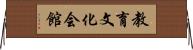 教育文化会館 Horizontal Wall Scroll