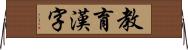 教育漢字 Horizontal Wall Scroll