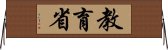 教育省 Horizontal Wall Scroll