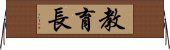 教育長 Horizontal Wall Scroll
