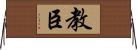 教臣 Horizontal Wall Scroll