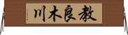 教良木川 Horizontal Wall Scroll
