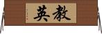 教英 Horizontal Wall Scroll