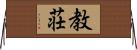 教荘 Horizontal Wall Scroll