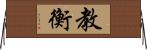 教衡 Horizontal Wall Scroll