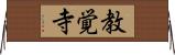 教覚寺 Horizontal Wall Scroll