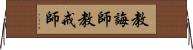 教誨師 Horizontal Wall Scroll