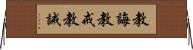 教誨 Horizontal Wall Scroll