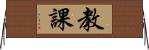 教課 Horizontal Wall Scroll