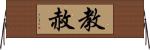 教赦 Horizontal Wall Scroll