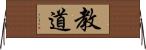 教道 Horizontal Wall Scroll