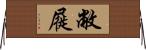 敝屣 Horizontal Wall Scroll