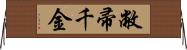 敝帚千金 Horizontal Wall Scroll