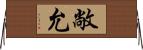 敞允 Horizontal Wall Scroll