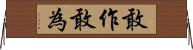敢作敢為 Horizontal Wall Scroll