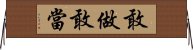 敢做敢當 Horizontal Wall Scroll