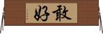 敢好 Horizontal Wall Scroll