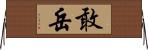 敢岳 Horizontal Wall Scroll