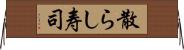 散らし寿司 Horizontal Wall Scroll