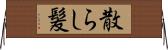 散らし髪 Horizontal Wall Scroll