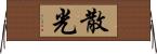 散光 Horizontal Wall Scroll