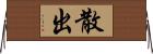 散出 Horizontal Wall Scroll