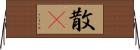 散吿 Horizontal Wall Scroll